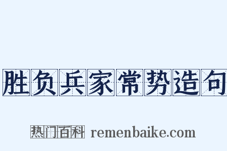 胜负兵家常势造句是什么意思的图片
